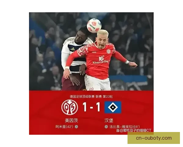 汉堡客场挑战美因茨迎艰巨任务