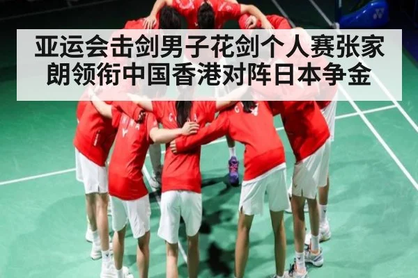 亚运会击剑男子花剑个人赛张家朗领衔中国香港对阵日本争金（C7C7）