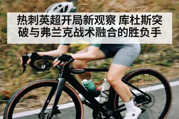 热刺英超开局新观察 库杜斯突破与弗兰克战术融合的胜负手